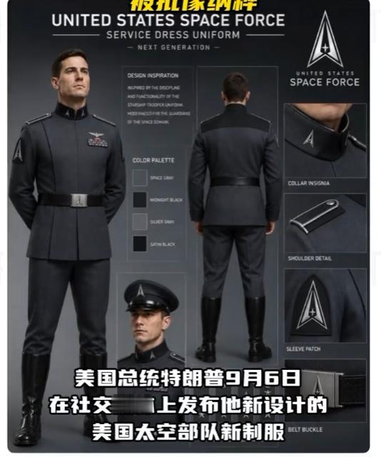 【特朗普发布太空军制服被批像纳粹】据英国《独立报》当地时间9月7日报道，美国总统