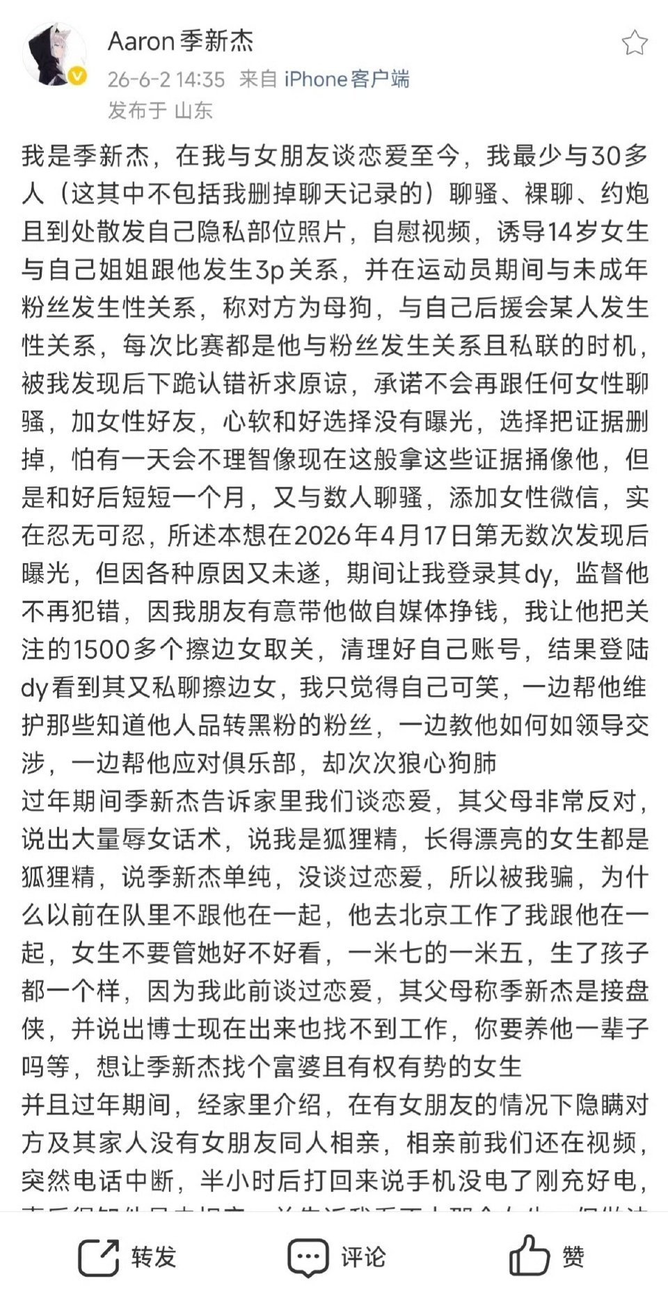 季新杰秒删千字长文细数各类出格行径，细节具体到人，发布不久火速删帖，事后一句账号