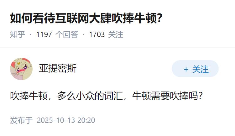如何看待互联网大肆吹捧牛顿？