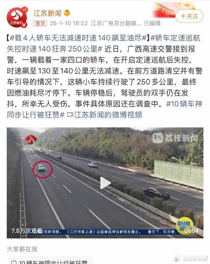 最近不断出现这类新闻。定速巡航失效+刹车失灵+报警护航。如果证明车主的问题，不是