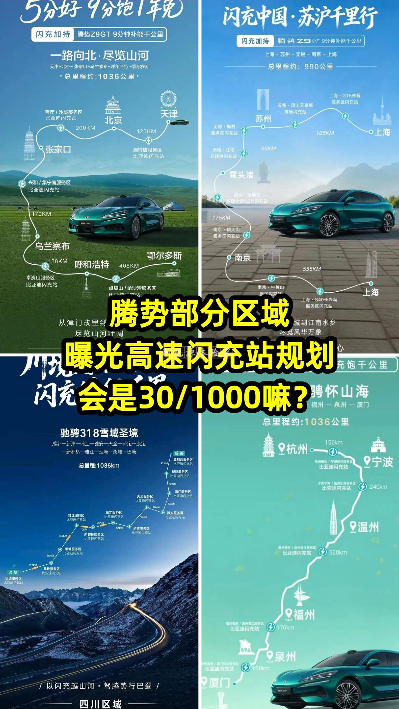 腾势部分区域京津冀/苏沪/川藏/浙闽线
曝光部分自驾游的高速闪充站规划，
会是3