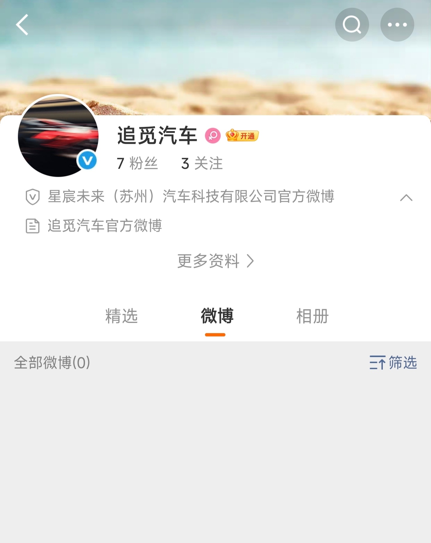 追觅汽车有官方微博了，就是粉丝数有点少，大家快去给他冲冲粉[doge] ​​​