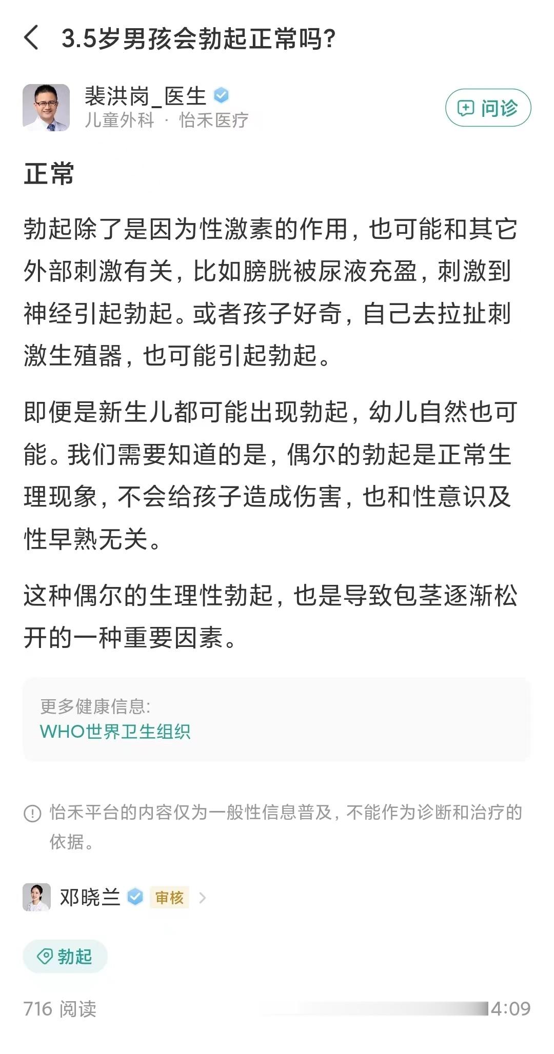 #宝妈咨询# 3.5岁男孩会勃起正常吗？怡禾医疗裴洪岗医生：正常。勃起除了是因为