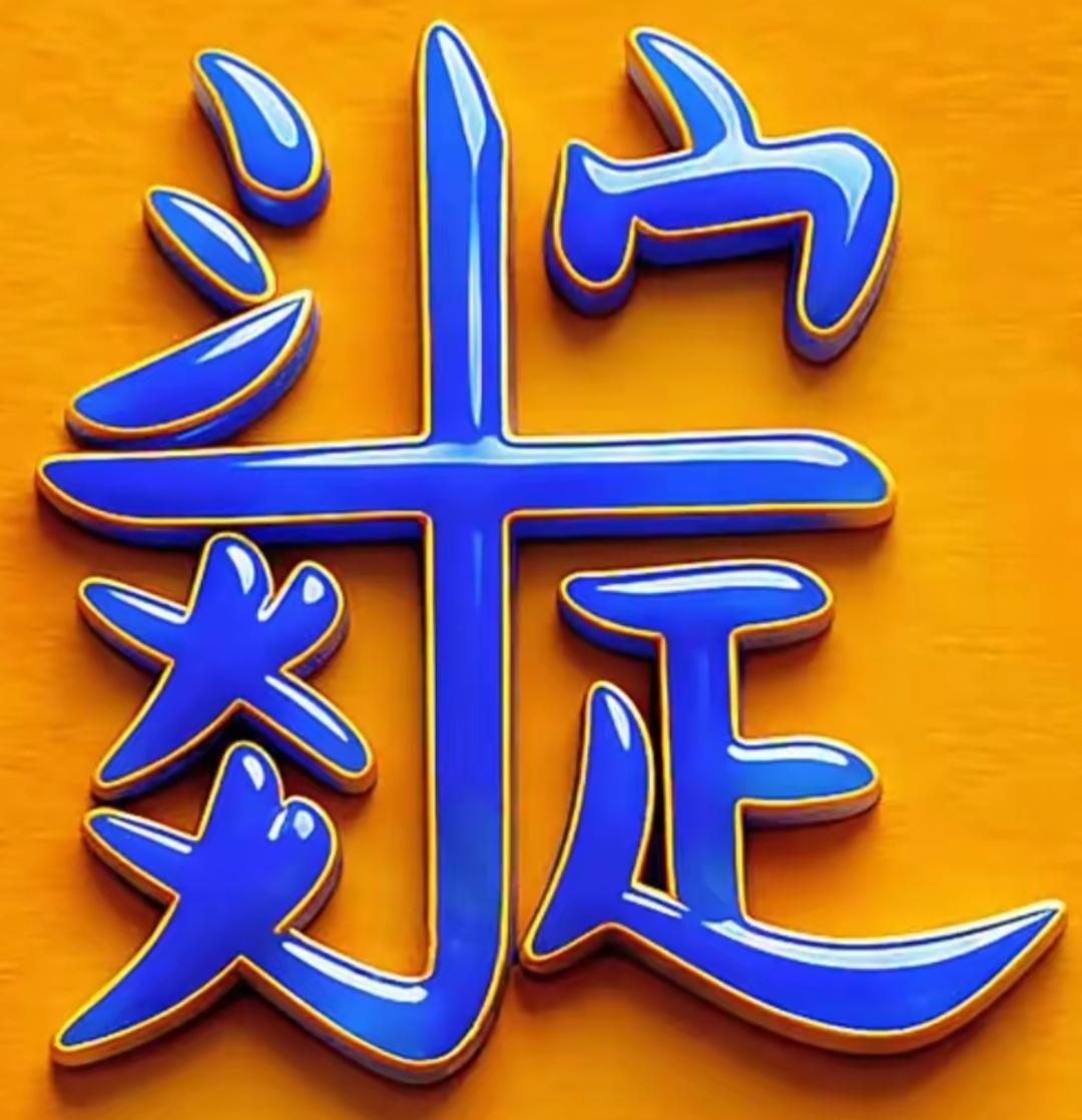 蓝色汉字“大证”，背景是橙色。这几个字请读出来。
