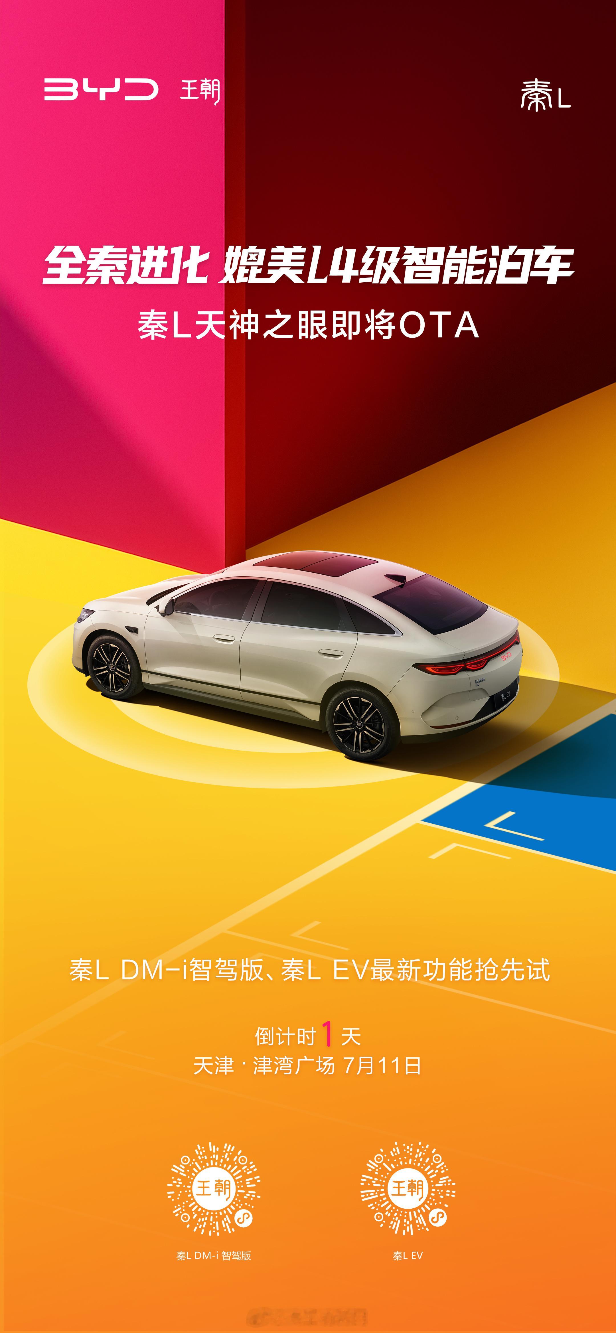 秦L率先实现媲美L4级智能泊车秦L DM-i智驾版、秦L EV抢先试天津·津湾广