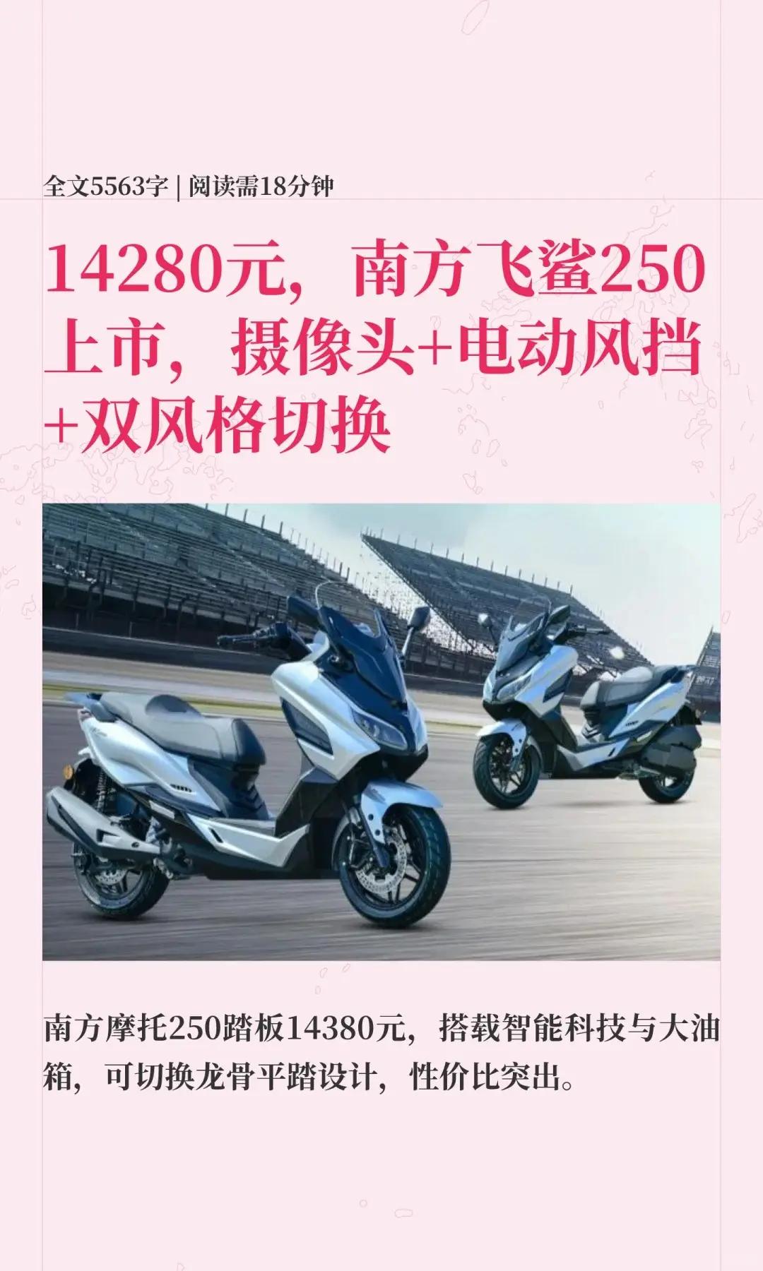 14280元，南方飞鲨250上市。14280元，南方飞鲨250上市，摄像头+电动