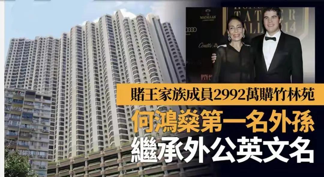 近日，何鸿燊的混血外孙在香港以2,992万港币购入一套豪宅，准备出租，消息一出立