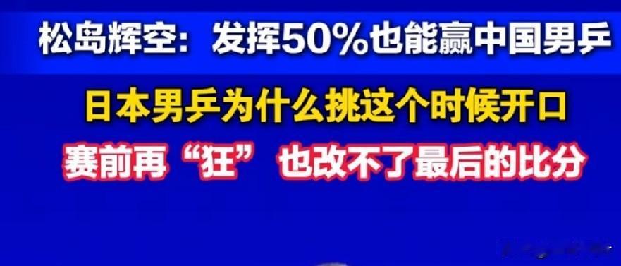 名古屋亚运会乒乓球赛明天就要开始了，赛前，日本小将松岛辉空又发出狂言，说:他们只
