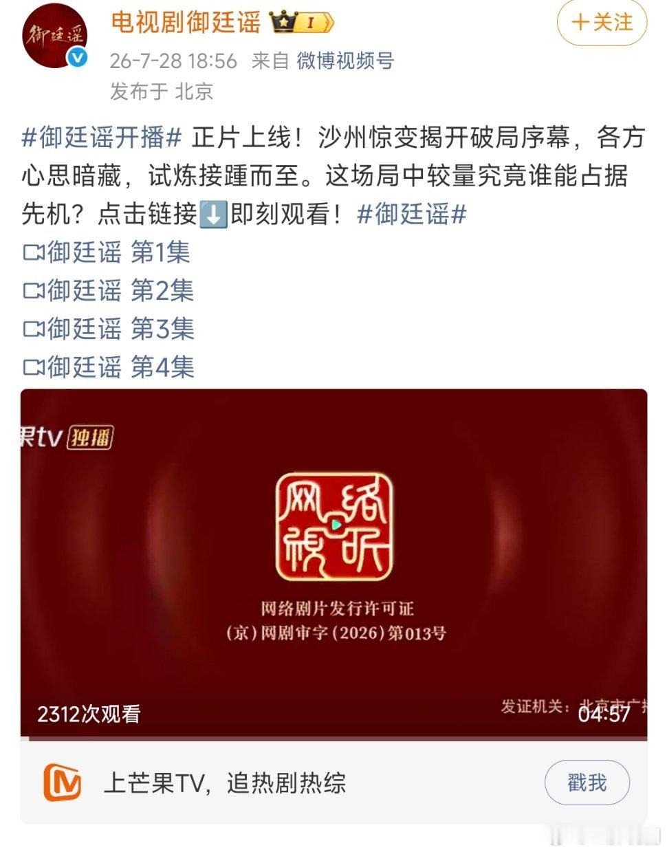 【二胖发布】御廷谣开播御廷谣空降开播！大家可以去看了前四集上线 