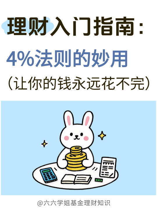 4%法则，让你的钱永远花不完