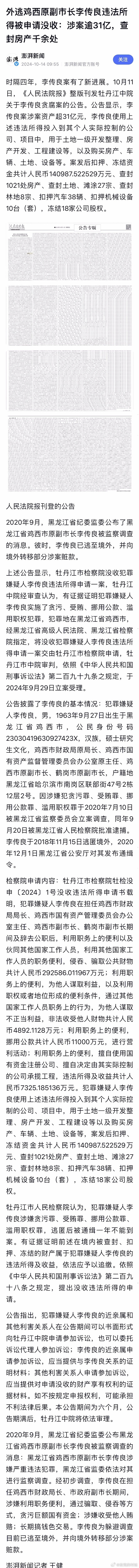 黑龙江一个五六线城市的副市长，贪了31亿，其中冻结14亿，查封1021处房产、扣