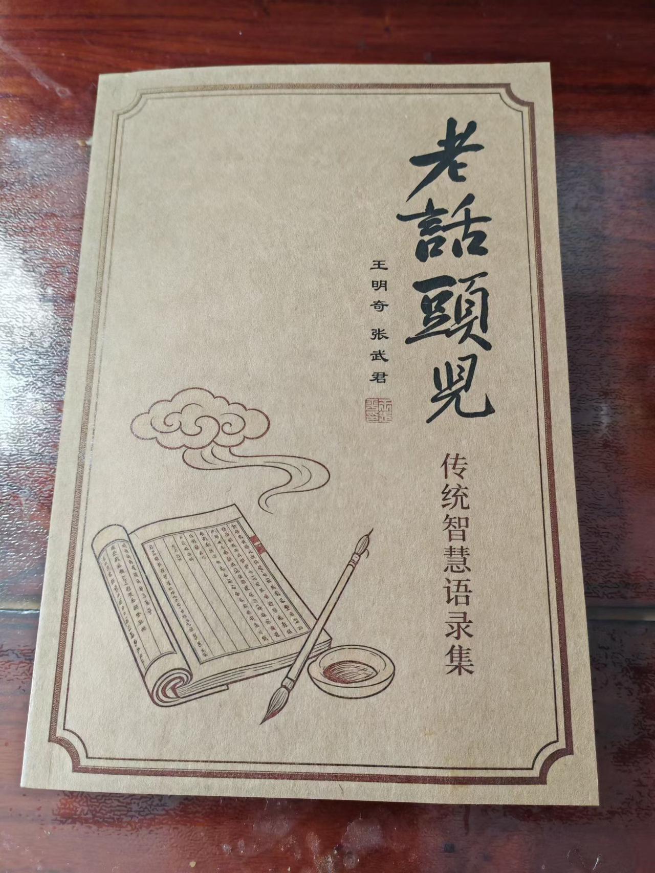 【题《老话头儿》】今天上午，王明奇兄来访，带来他的民俗专著《老话头儿》。
（韩联