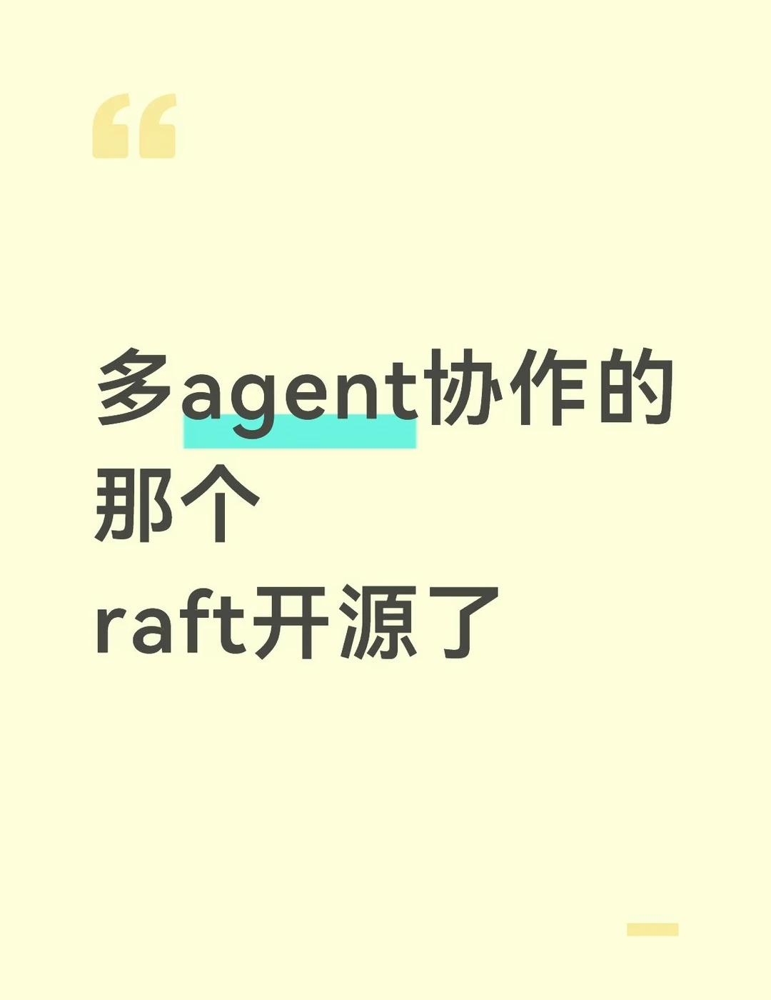 多agent协作的那个好看的raft-source开元咯
多agent协作的那个