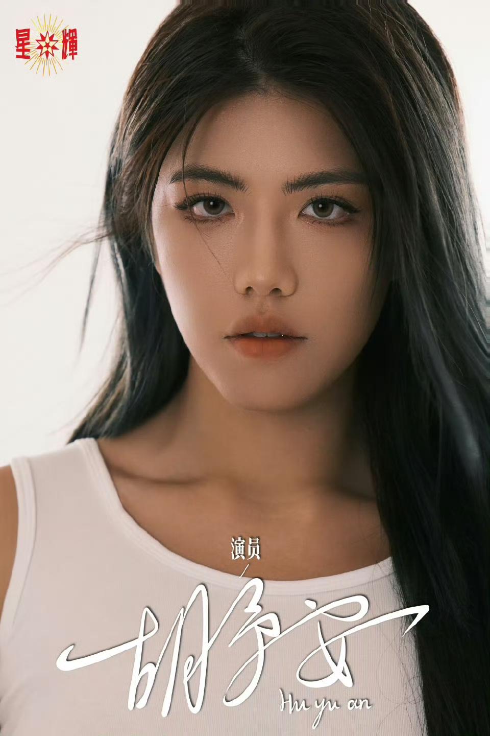 电影《功夫女足》“丧彪”扮演者胡予安正式加入周星驰星辉公司。 ​