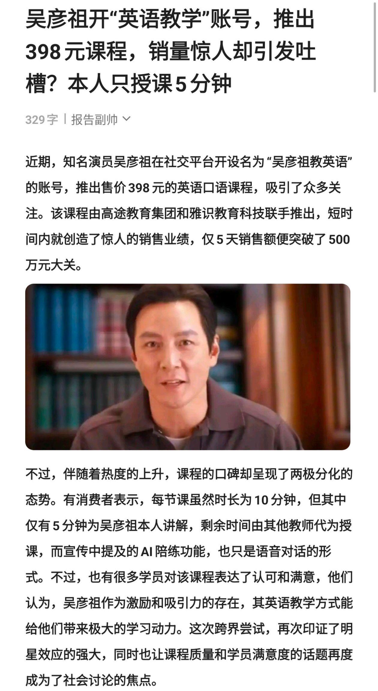 吴彦祖开“英语教学”账号，推出398元课程，销量惊人却引发吐槽？本人只授课5分钟