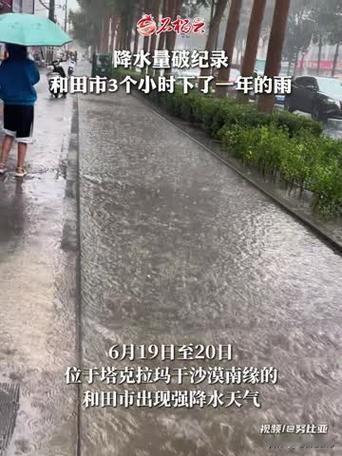 和田下雨了，满大街都是水。
且末下雨了，据说是七十二年来最大的一场雨，沙尘熄灭了