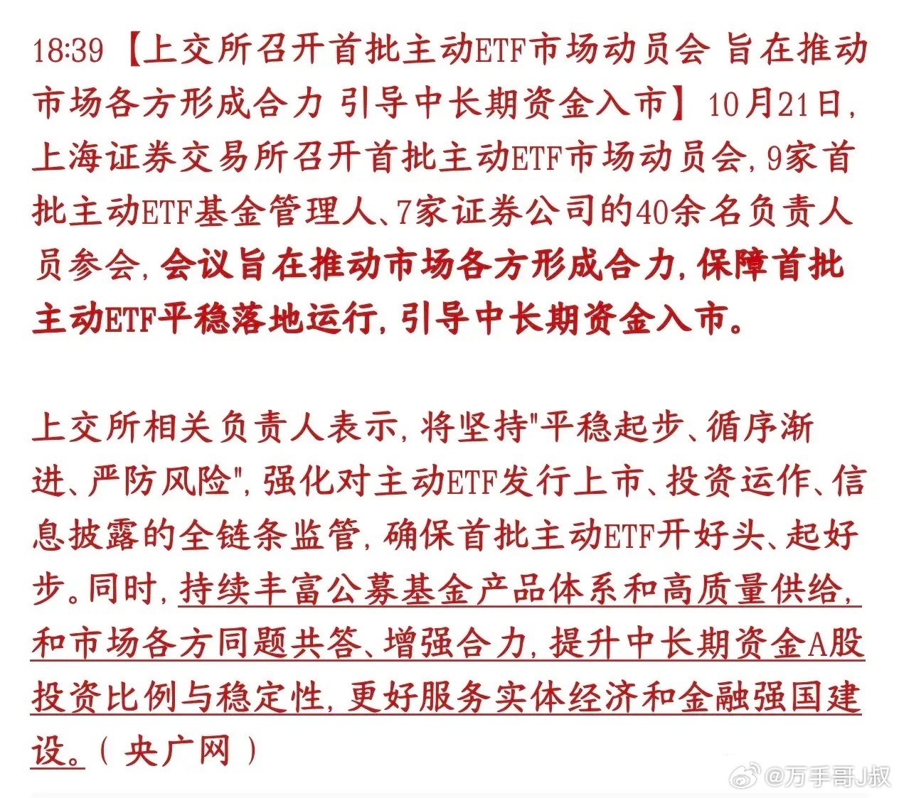 增量资金在路上，上交所开会，给第一批主动型ETF做“上线前动员”。这次就是通知基