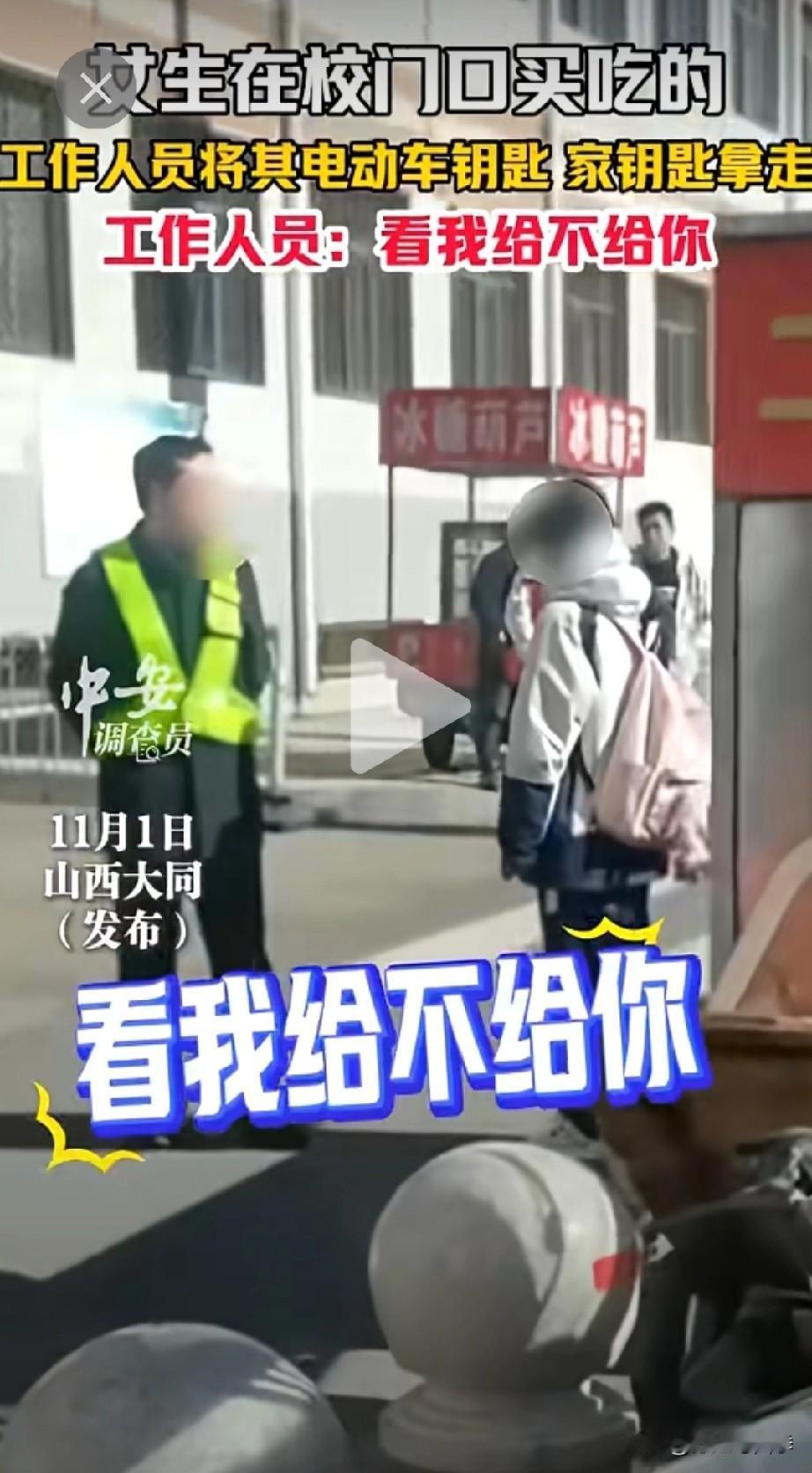 女生只是在校门口买了点吃的，学校工作人员把孩子电动车钥匙和家钥匙给抢走了！还扬言