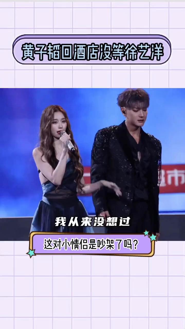 黄子韬回酒店没等徐艺洋。
这对小情侣是吵架了吗？黄子韬和徐艺洋一前一后到酒店，黄