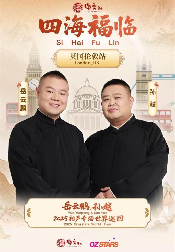 岳云鹏、孙越欧洲巡演来了，伦敦专场官宣。刚刚，岳云鹏、孙越伦敦专场海报发布。演出