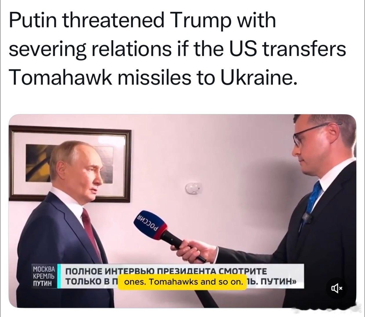 Putin: 如果美国向乌克兰提供战斧导弹，会破坏美俄两国关系，至少会影响目前的
