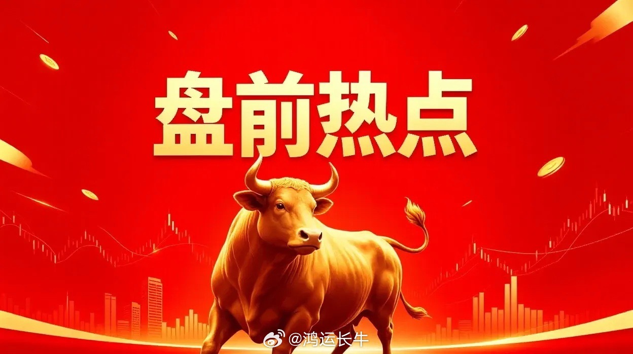明日热点一、光纤概念长盈通、亨通光电、中天科技、中际旭创、新易盛、华星创业、特发