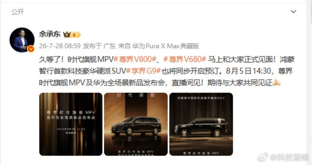 余承东官宣尊界发布会余承东官宣华为8月5日新品发布会，阵容直接拉满！重头戏是订单