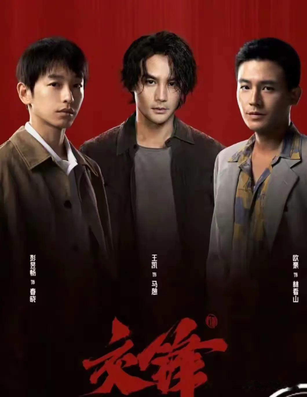 说说《交锋》这部电视剧…

我相信许多观众在追央视八每天晚上黄金时间，播放的电视