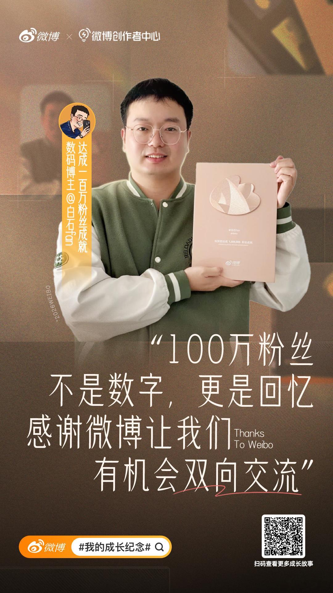 虽然注册的很早，但是认真开始做微博，也就是最近两三年的事，如今达到了100万粉丝