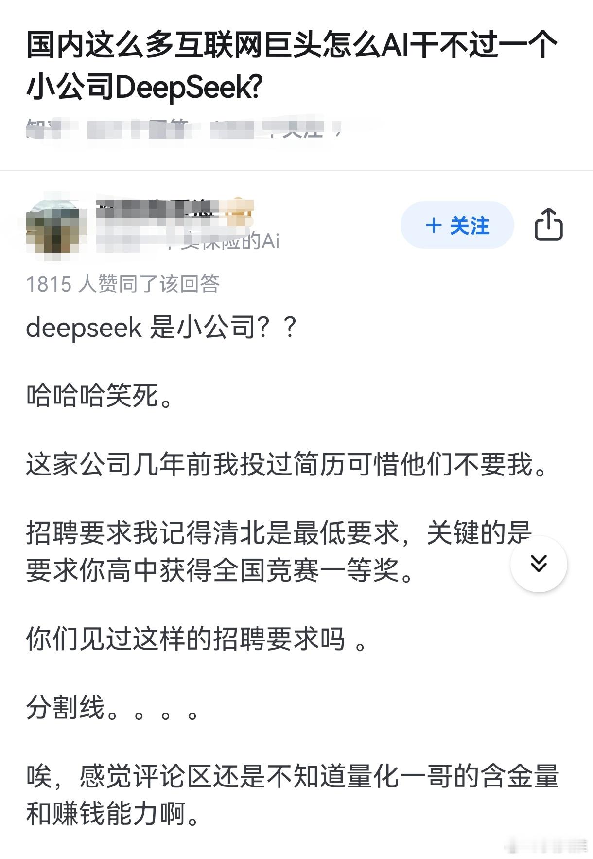 DeepSeek 网友:国内这么多互联网巨头怎么AI干不过一个小公司DeepSe