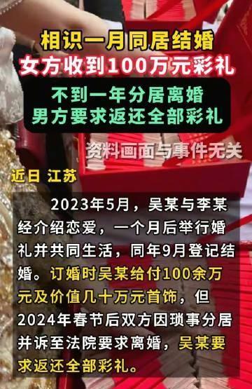 闪婚付百万彩礼闪离判收回：法律、伦理与社会的多维审视
近日，“闪婚付100余万彩