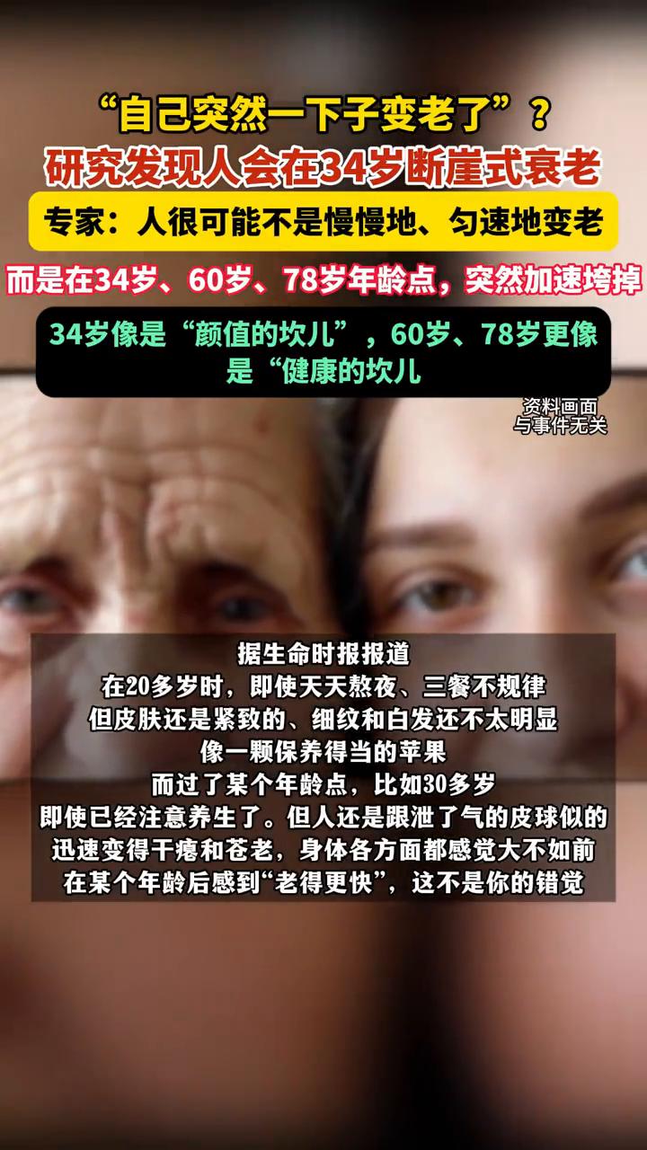"自己突然一下子变老了"？研究发现人会在34岁断崖式衰老。
专家：人很可能不是慢
