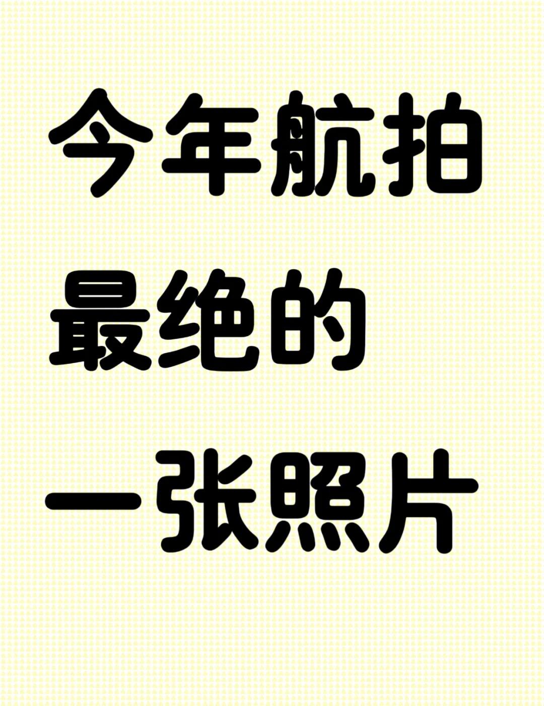 想看看大家今年航拍的最绝的照片
旅行 拍出人生照片 旅游用一张图记录今天 空说无