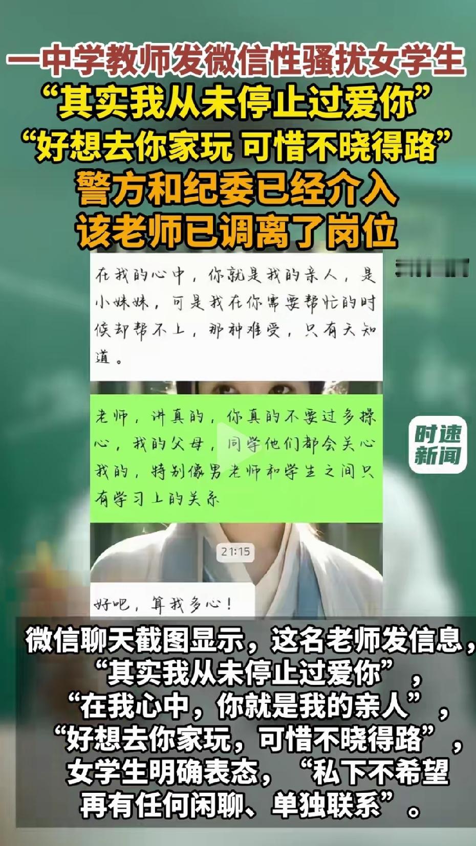 贵州毕节大方二中，一名物理老师给女学生发微信，内容越了界，“其实我从未停止过爱你
