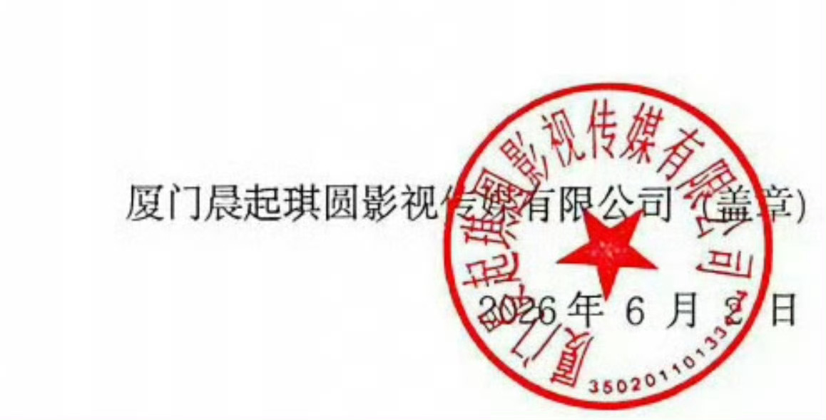 成毅工作室新公章：晨起琪圆真的离开欢瑞了 