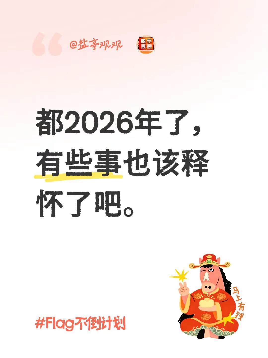 都2026年了，有些事也该释怀了吧。