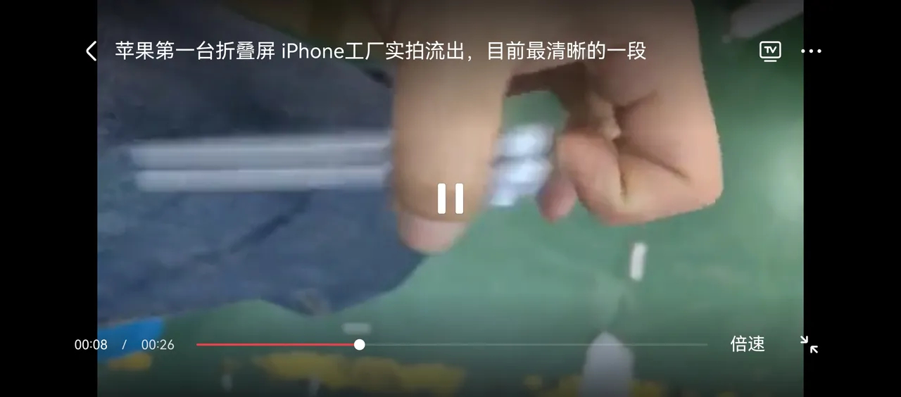 苹果第一代折叠屏疑似实机流出，从外表看，表面粗糙，折叠缝隙明显，块头很大，看起来