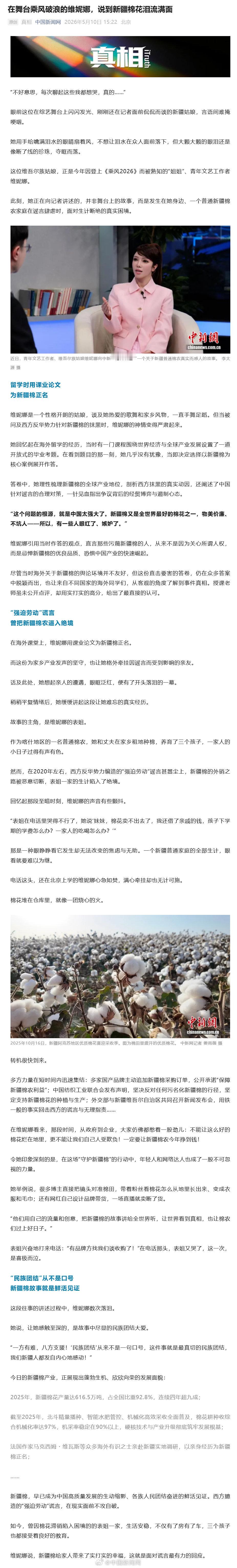 【维妮娜说起新疆棉泪流满面】“不好意思，每次聊起这些我都想哭，真的……”眼前这位