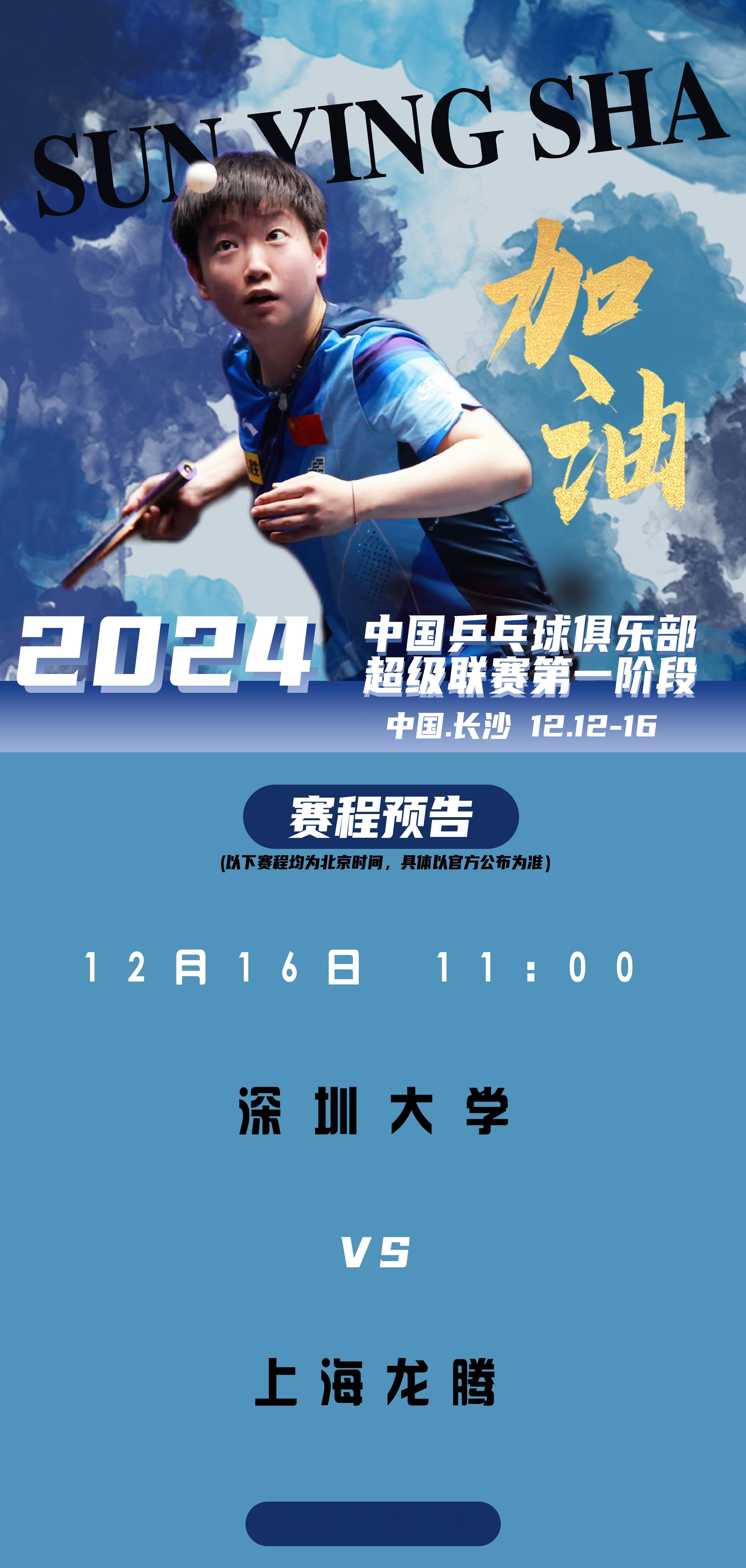 孙颖莎[超话]   🏓 2024乒超联赛  【12月16日赛事预告】 项目：女