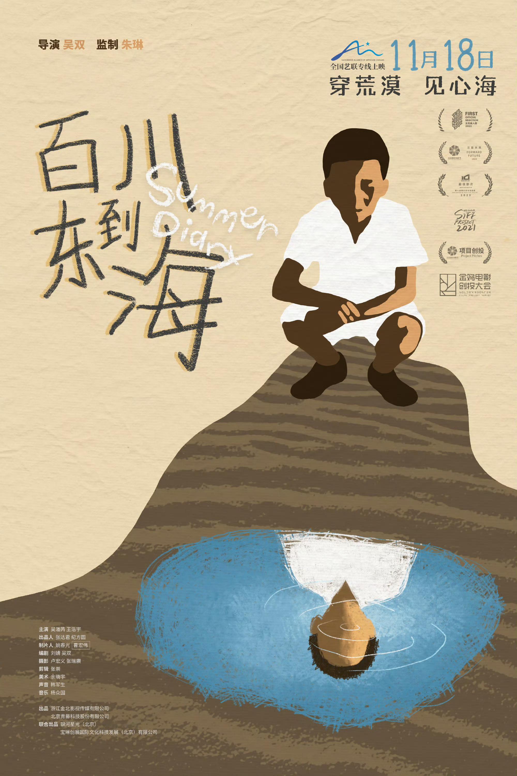 电影百川东到海定档2022年FIRST影展最佳剧情长片入围，11月18日艺联专线