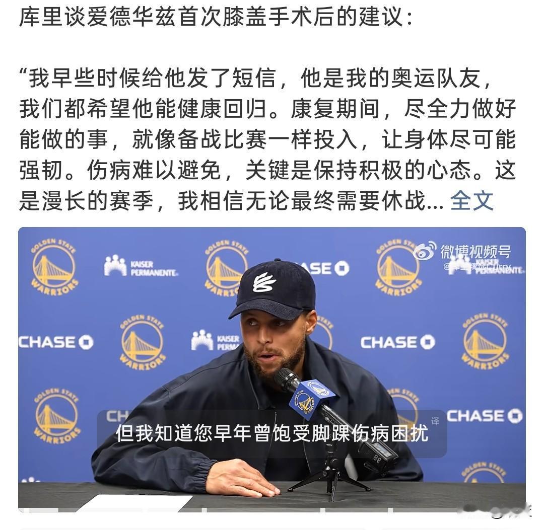 伤病无情库里鼓励爱德华兹！
库里给爱德华兹送上康复建议，奥运队友暖心鼓励！

库