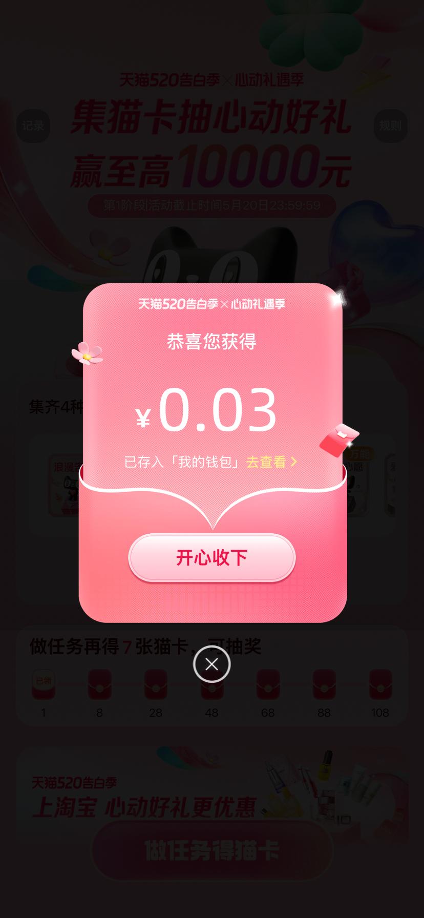 我在心动礼遇季集齐4种猫卡抽到0.03元，好运分享给大家，快来一起试试手气！52
