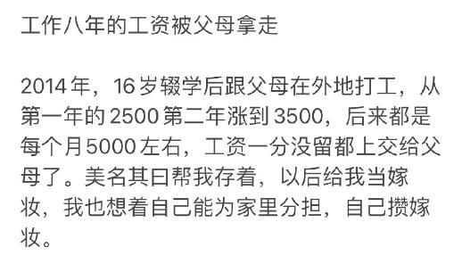 #工作八年的工资被父母拿走# 两百个字就涉及到“女孩16岁辍学、工资全交、打工养