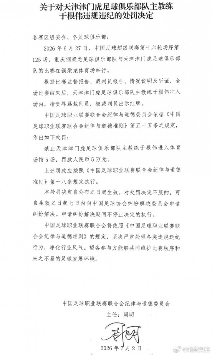 【于根伟辱骂裁判被罚，津门虎主帅被禁赛5场罚款5万】7月2日，中足联官方公布处罚