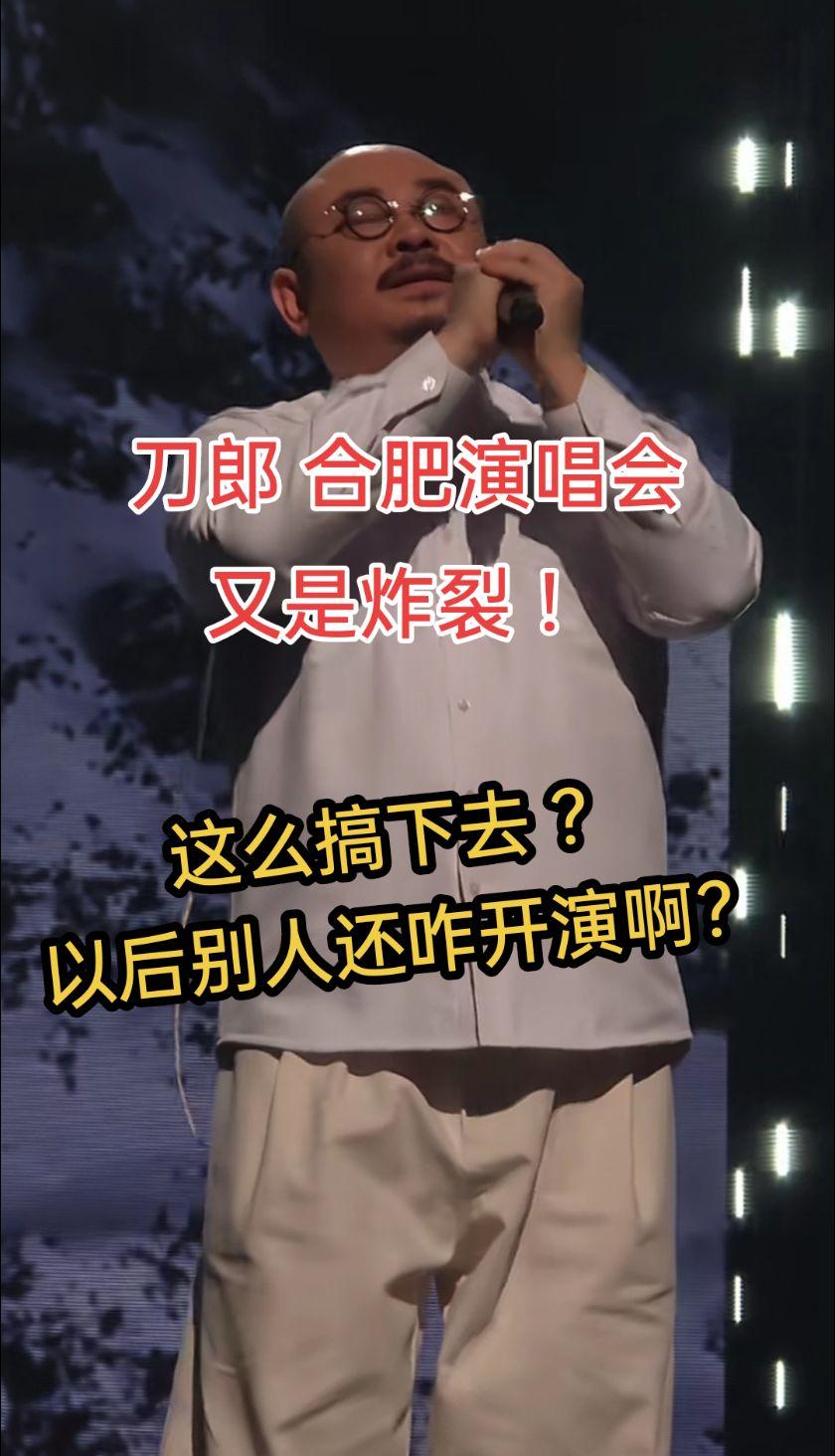 @刀郎 刀郎音乐文化博大精深，合肥演唱会又是炸裂？这么搞下去，以后别人还咋开演啊