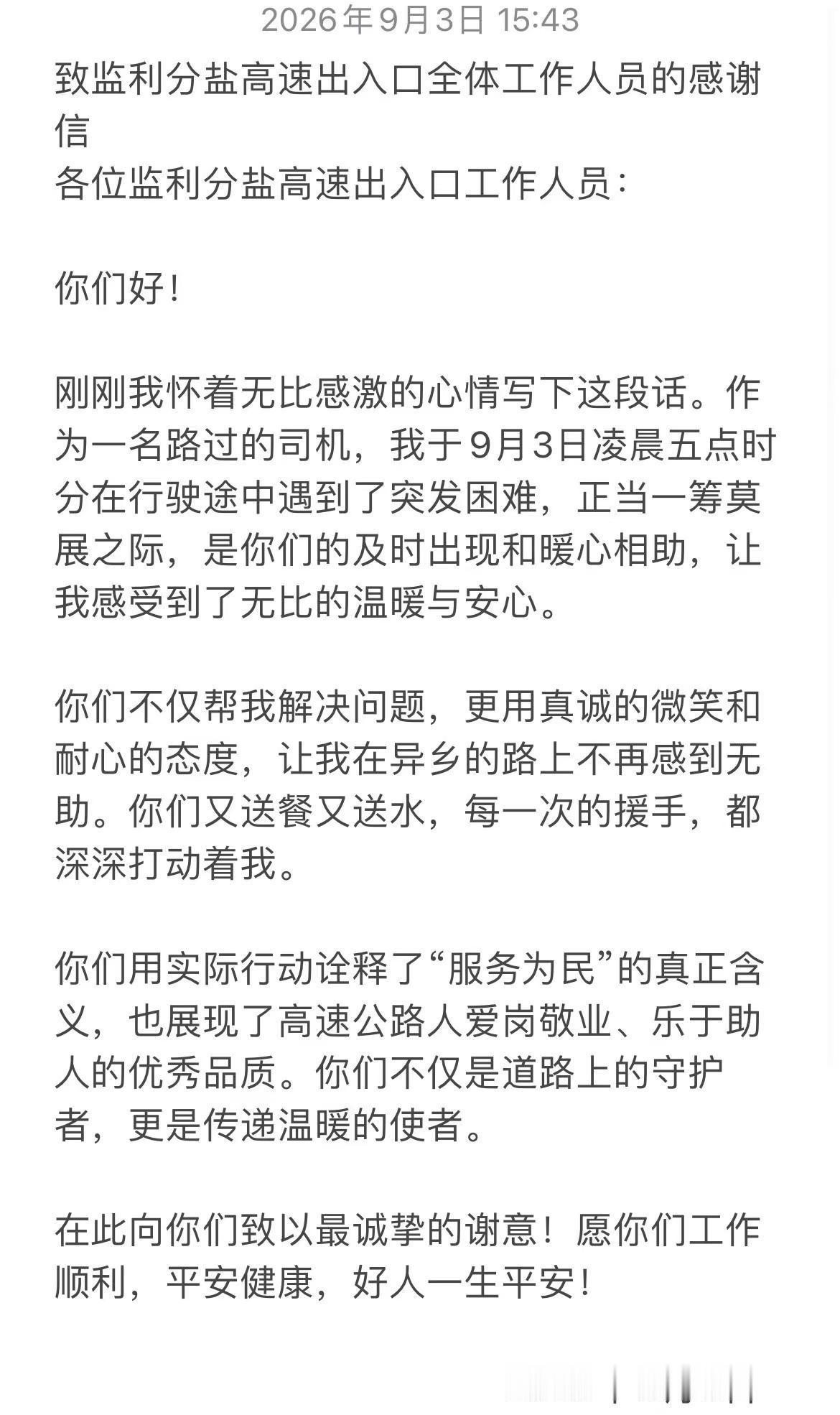 临表涕零，不知所言总之万分感谢分盐收费站的各位工作人员！！！@湖北交投 人民有信