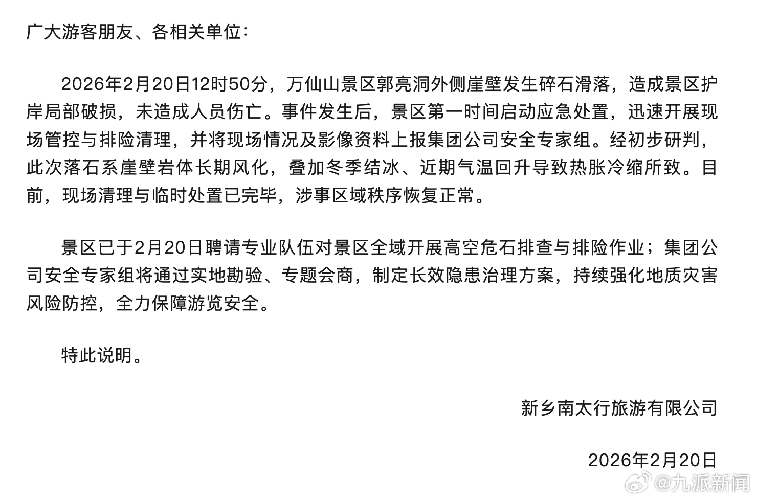 #官方通报郭亮洞崖壁碎石滑落#【#新乡郭亮洞崖壁碎石滑落情况说明#】2月20日，