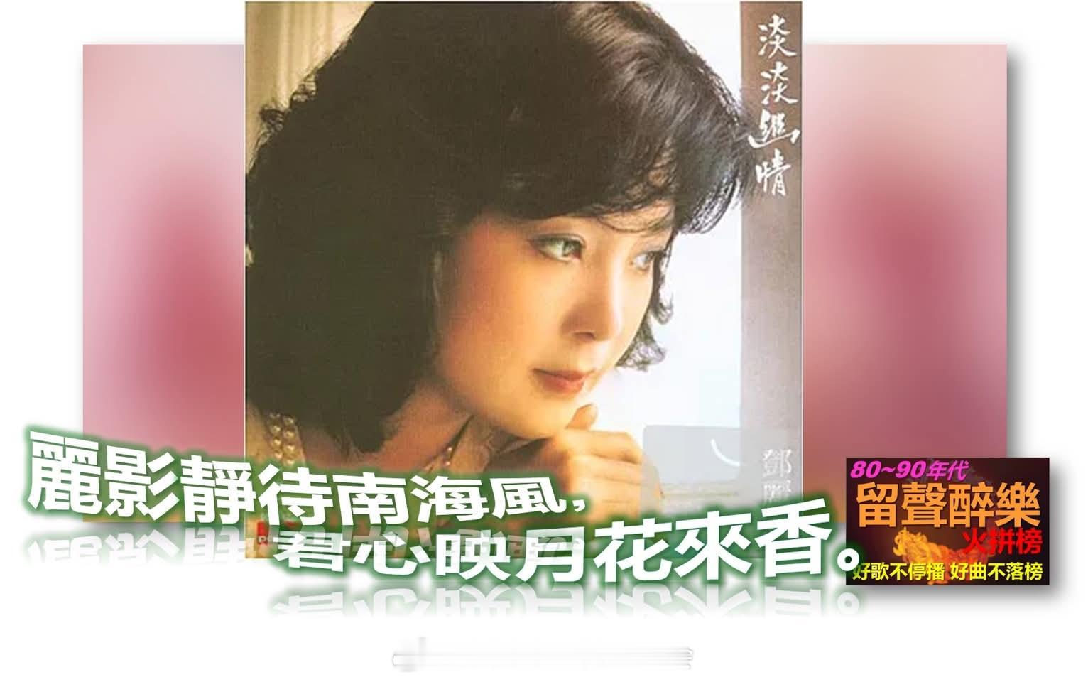 丽影静待南海风, 君心映月花来香。邓丽君(6)淡淡幽情专辑《淡淡幽情》无疑是华语