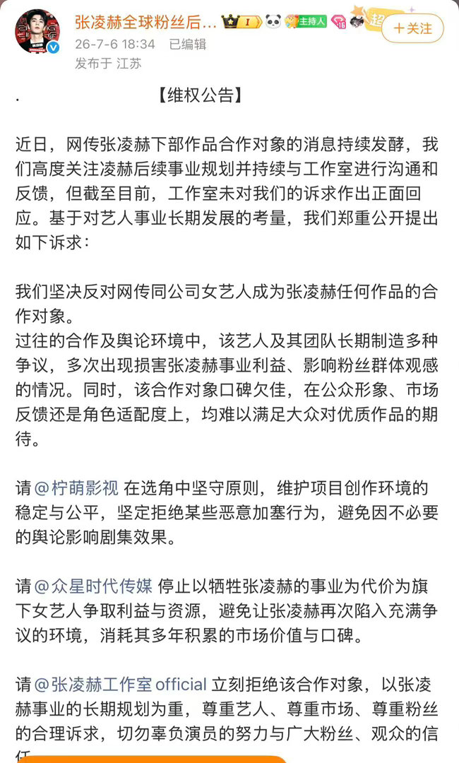 张凌赫后援会维权张凌赫后援会抵制卢昱晓进组刺棠张凌赫后援会发布维权公告：坚决反对