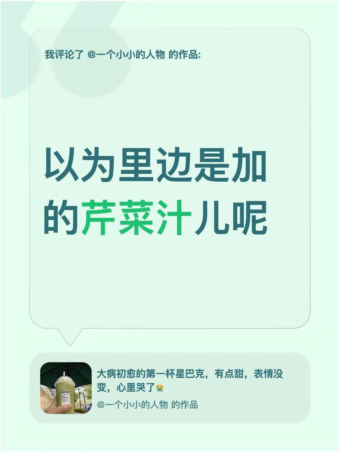 我评论了@一个小小的人物 的作品：以为里边是加的芹菜汁儿呢